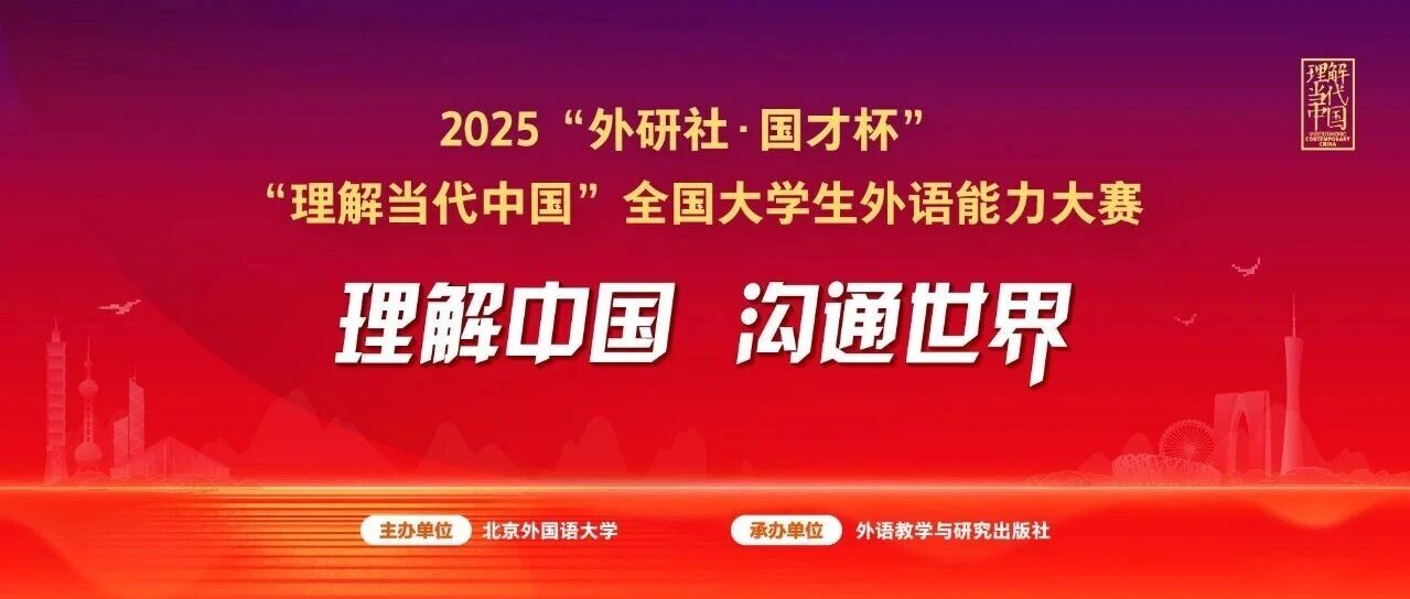 激扬青年力量，共答时代命题：2025“外研社·国才杯” “理解当代中国”全国大学生外语能力大赛国赛圆满落幕！